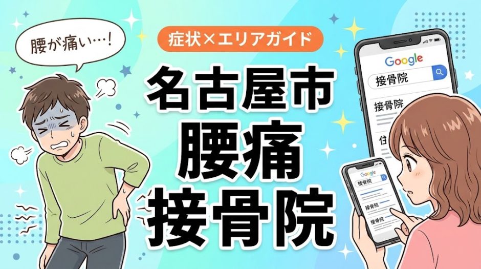 名古屋市で坐骨神経痛におすすめの接骨院｜原因・治療法・セルフケアを解説のアイキャッチ画像