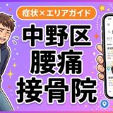 中野区で坐骨神経痛におすすめの接骨院|原因・治療法・セルフケアを解説のアイキャッチ画像