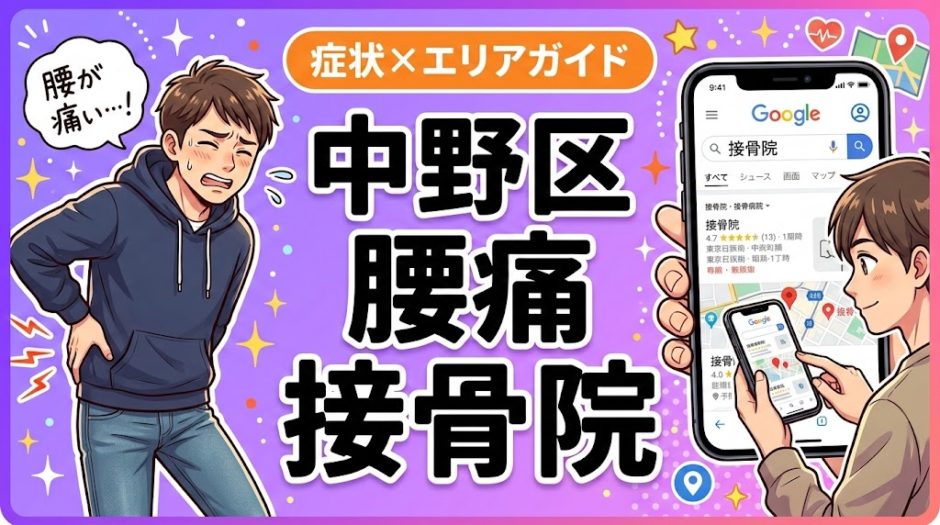 中野区で坐骨神経痛におすすめの接骨院｜原因・治療法・セルフケアを解説のアイキャッチ画像
