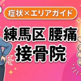 練馬区で坐骨神経痛におすすめの接骨院｜原因・治療法・セルフケアを解説のアイキャッチ画像