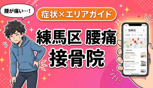 練馬区で坐骨神経痛におすすめの接骨院｜原因・治療法・セルフケアを解説