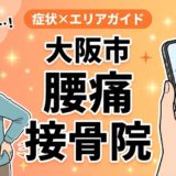 大阪市で坐骨神経痛におすすめの接骨院｜原因・治療法・セルフケアを解説のアイキャッチ画像