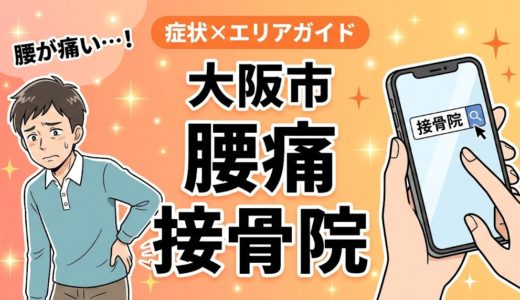 大阪市で坐骨神経痛におすすめの接骨院｜原因・治療法・セルフケアを解説