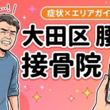 大田区で坐骨神経痛におすすめの接骨院｜原因・治療法・セルフケアを解説のアイキャッチ画像