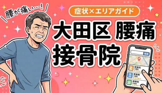 大田区で坐骨神経痛におすすめの接骨院｜原因・治療法・セルフケアを解説