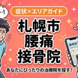 札幌市で坐骨神経痛におすすめの接骨院｜原因・治療法・セルフケアを解説のアイキャッチ画像
