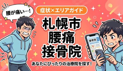 札幌市で坐骨神経痛におすすめの接骨院｜原因・治療法・セルフケアを解説
