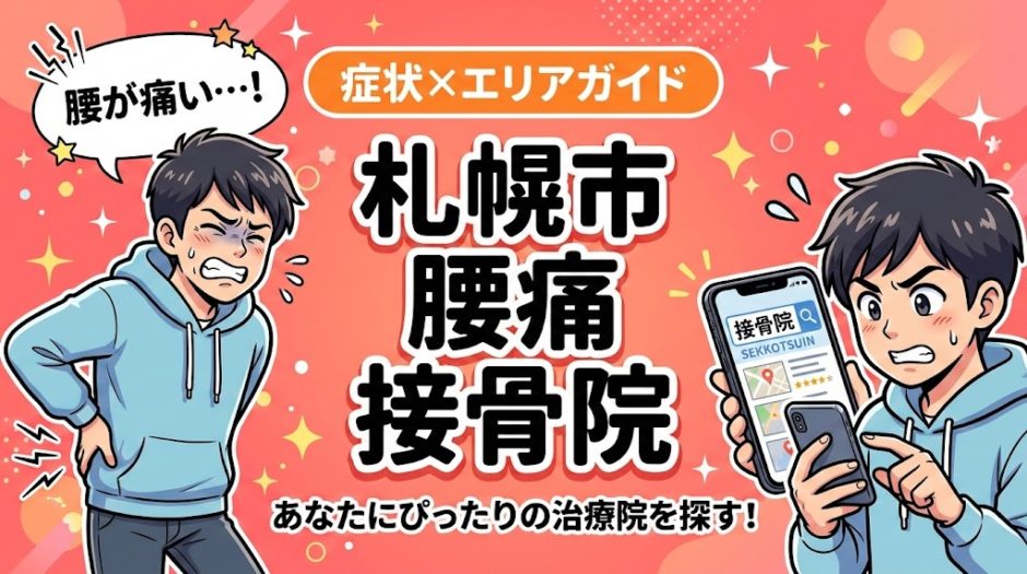 札幌市で坐骨神経痛におすすめの接骨院｜原因・治療法・セルフケアを解説のアイキャッチ画像