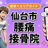 仙台市で坐骨神経痛におすすめの接骨院｜原因・治療法・セルフケアを解説のアイキャッチ画像