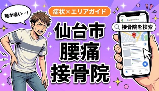 仙台市で坐骨神経痛におすすめの接骨院｜原因・治療法・セルフケアを解説