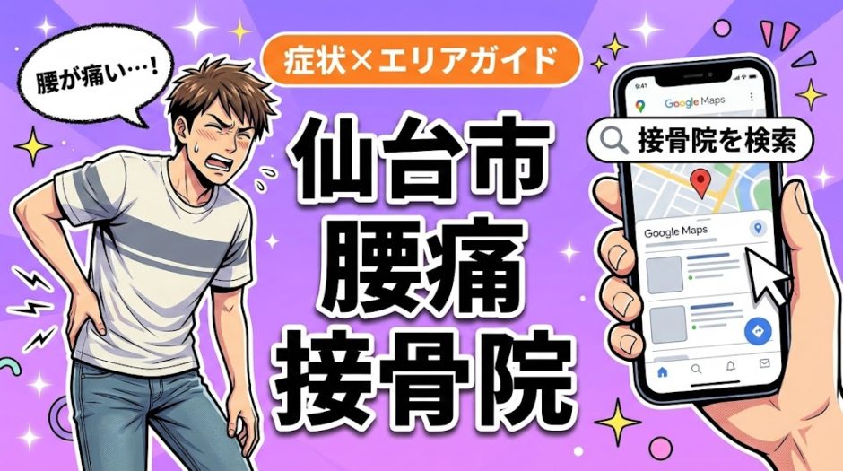 仙台市で坐骨神経痛におすすめの接骨院｜原因・治療法・セルフケアを解説のアイキャッチ画像