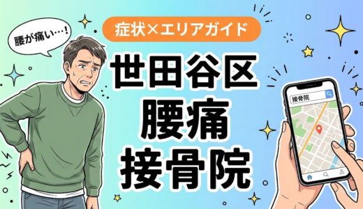 世田谷区で坐骨神経痛におすすめの接骨院｜原因・治療法・セルフケアを解説