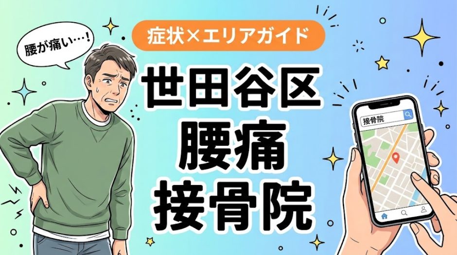 世田谷区で坐骨神経痛におすすめの接骨院｜原因・治療法・セルフケアを解説のアイキャッチ画像