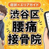 渋谷区で坐骨神経痛におすすめの接骨院|原因・治療法・セルフケアを解説のアイキャッチ画像