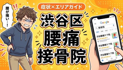 渋谷区で坐骨神経痛におすすめの接骨院｜原因・治療法・セルフケアを解説