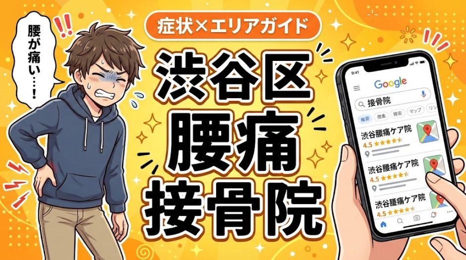 渋谷区で坐骨神経痛におすすめの接骨院｜原因・治療法・セルフケアを解説のアイキャッチ画像