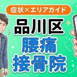 品川区で坐骨神経痛におすすめの接骨院｜原因・治療法・セルフケアを解説のアイキャッチ画像