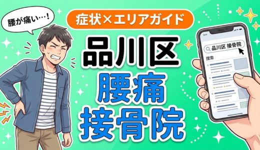 品川区で坐骨神経痛におすすめの接骨院｜原因・治療法・セルフケアを解説