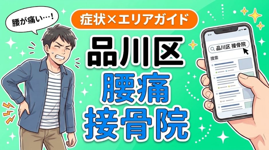 品川区で坐骨神経痛におすすめの接骨院｜原因・治療法・セルフケアを解説のアイキャッチ画像