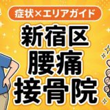 新宿区で坐骨神経痛におすすめの接骨院|原因・治療法・セルフケアを解説のアイキャッチ画像