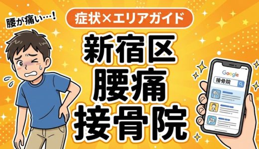 新宿区で坐骨神経痛におすすめの接骨院｜原因・治療法・セルフケアを解説