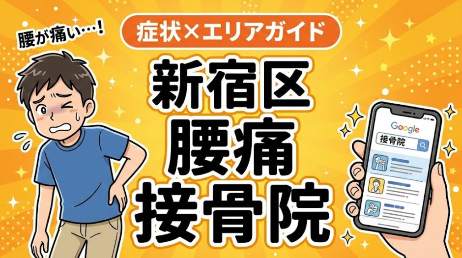 新宿区で坐骨神経痛におすすめの接骨院｜原因・治療法・セルフケアを解説のアイキャッチ画像