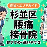 杉並区で坐骨神経痛におすすめの接骨院｜原因・治療法・セルフケアを解説のアイキャッチ画像