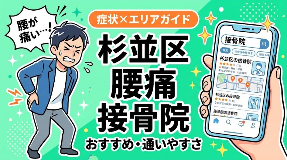 杉並区で坐骨神経痛におすすめの接骨院｜原因・治療法・セルフケアを解説のアイキャッチ画像