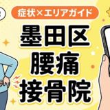 墨田区で坐骨神経痛におすすめの接骨院｜原因・治療法・セルフケアを解説のアイキャッチ画像
