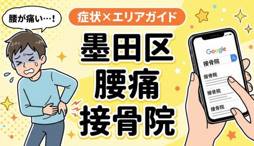 墨田区で坐骨神経痛におすすめの接骨院｜原因・治療法・セルフケアを解説