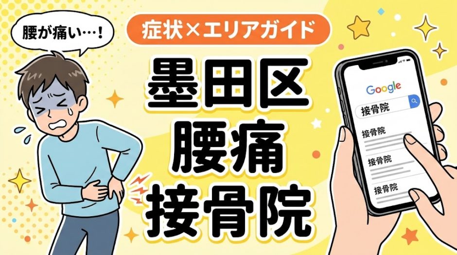 墨田区で坐骨神経痛におすすめの接骨院｜原因・治療法・セルフケアを解説のアイキャッチ画像