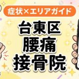 台東区で坐骨神経痛におすすめの接骨院|原因・治療法・セルフケアを解説のアイキャッチ画像