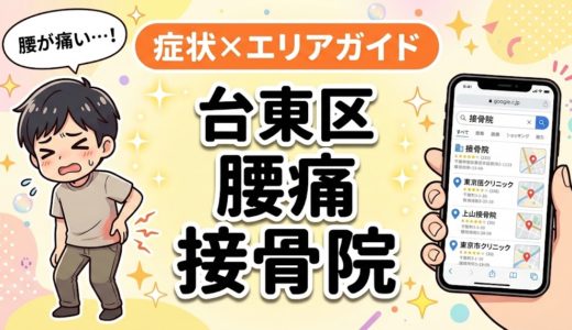 台東区で坐骨神経痛におすすめの接骨院｜原因・治療法・セルフケアを解説
