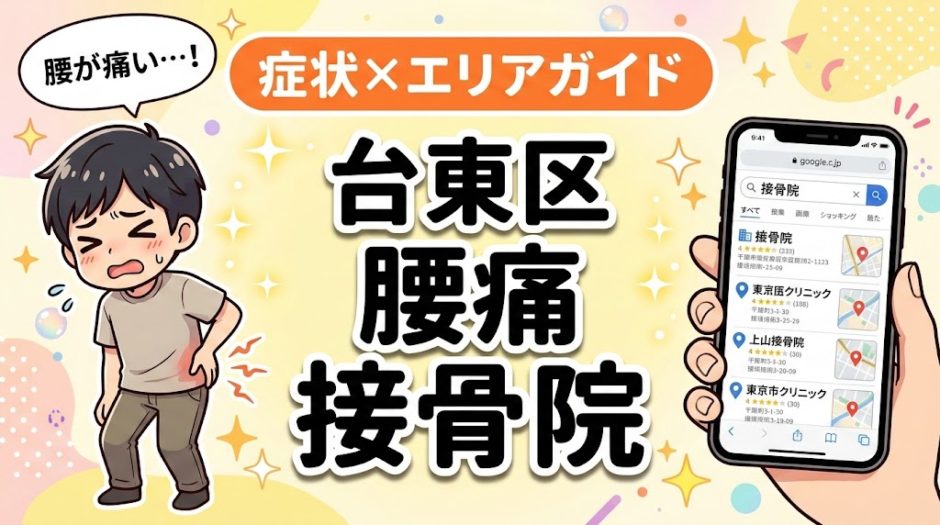 台東区で坐骨神経痛におすすめの接骨院｜原因・治療法・セルフケアを解説のアイキャッチ画像