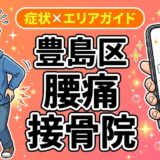 豊島区で坐骨神経痛におすすめの接骨院｜原因・治療法・セルフケアを解説のアイキャッチ画像