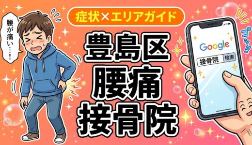 豊島区で坐骨神経痛におすすめの接骨院｜原因・治療法・セルフケアを解説