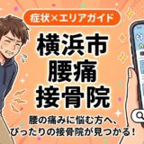 横浜市で坐骨神経痛におすすめの接骨院|原因・治療法・セルフケアを解説のアイキャッチ画像
