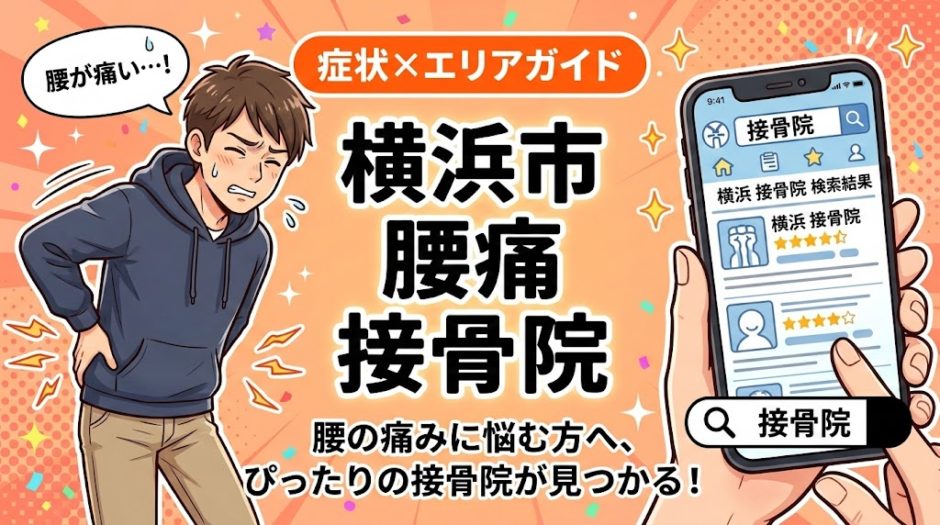 横浜市で坐骨神経痛におすすめの接骨院｜原因・治療法・セルフケアを解説のアイキャッチ画像