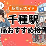 千種駅周辺で腰痛におすすめの接骨院4選｜駅徒歩5分以内のアイキャッチ画像