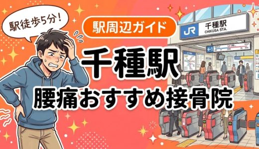 千種駅周辺で腰痛におすすめの接骨院4選｜駅徒歩5分以内