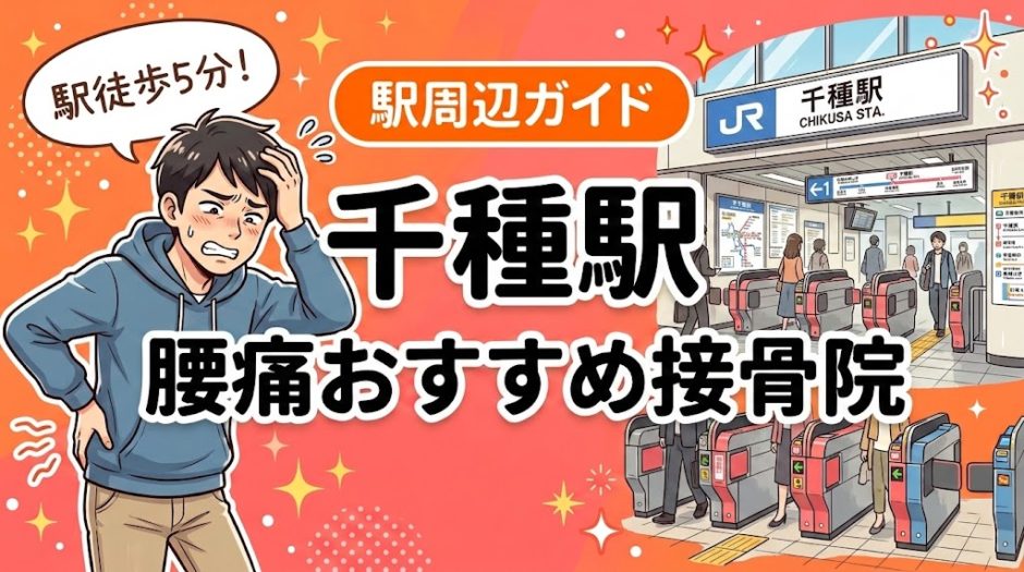 千種駅周辺で腰痛におすすめの接骨院4選｜駅徒歩5分以内のアイキャッチ画像