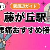 藤が丘駅周辺で腰痛におすすめの接骨院4選|駅徒歩5分以内のアイキャッチ画像