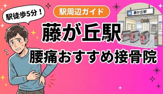 【2026年】藤が丘駅で腰痛治療におすすめの接骨院4選｜口コミ・料金で比較