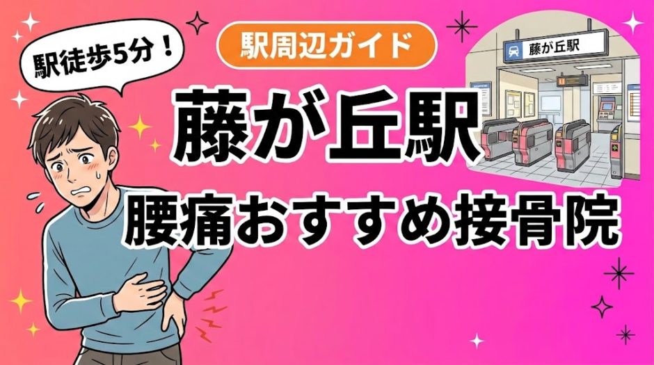 藤が丘駅周辺で腰痛におすすめの接骨院4選｜駅徒歩5分以内のアイキャッチ画像