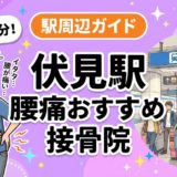 伏見駅周辺で腰痛におすすめの接骨院4選|駅徒歩5分以内のアイキャッチ画像