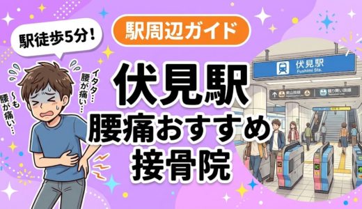 伏見駅周辺で腰痛におすすめの接骨院4選｜駅徒歩5分以内