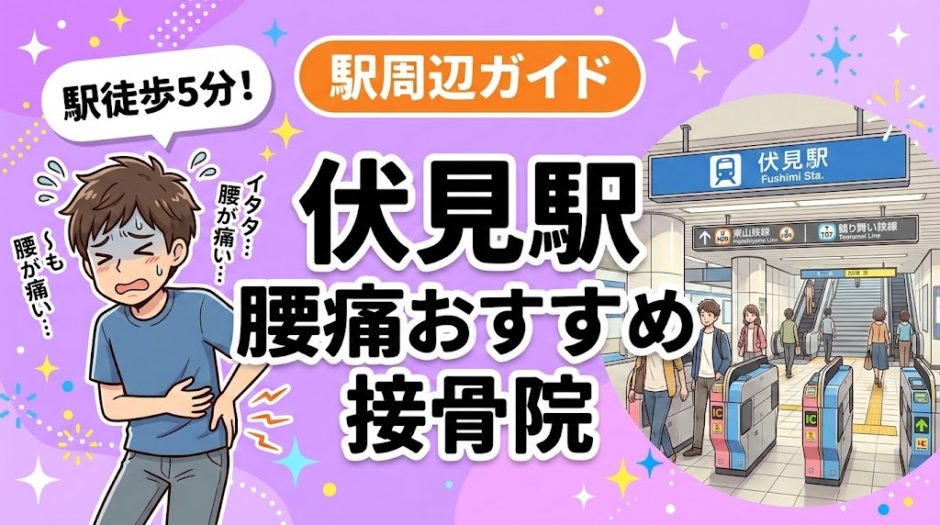伏見駅周辺で腰痛におすすめの接骨院4選｜駅徒歩5分以内のアイキャッチ画像