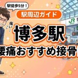 博多駅周辺で腰痛におすすめの接骨院5選|駅徒歩5分以内のアイキャッチ画像