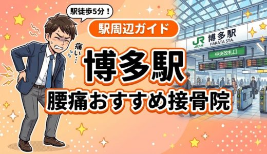 博多駅周辺で腰痛におすすめの接骨院5選｜駅徒歩5分以内