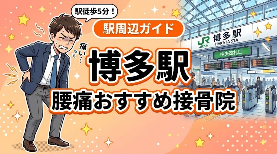 博多駅周辺で腰痛におすすめの接骨院5選｜駅徒歩5分以内のアイキャッチ画像
